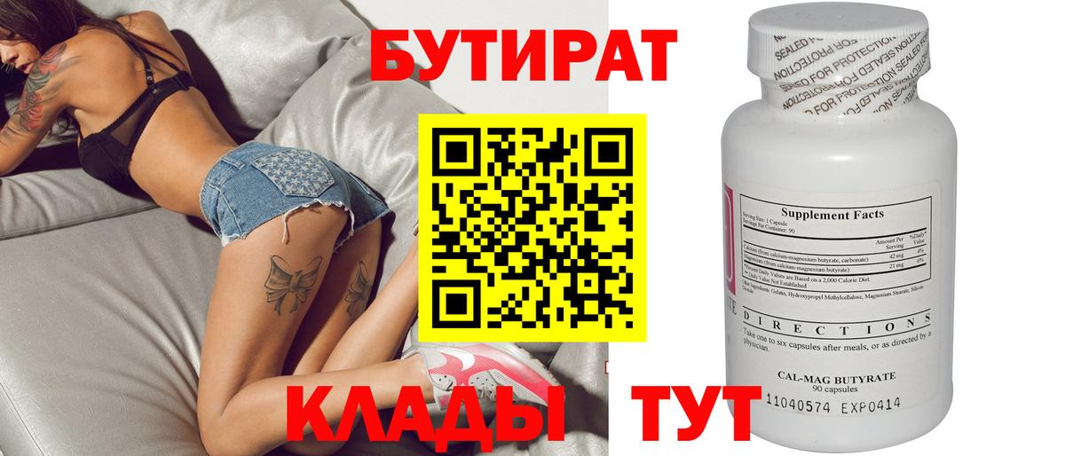 Бутират бутандиол  Вход с VPN  Троицк 