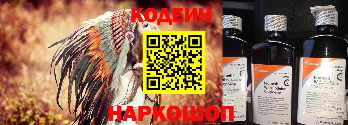 Codein напиток Lean (лин) Троицк